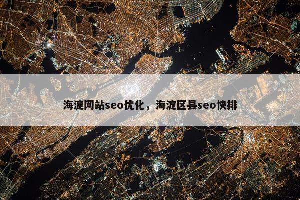 海淀网站seo优化，海淀区县seo快排
