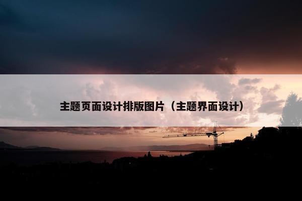 主题页面设计排版图片（主题界面设计）