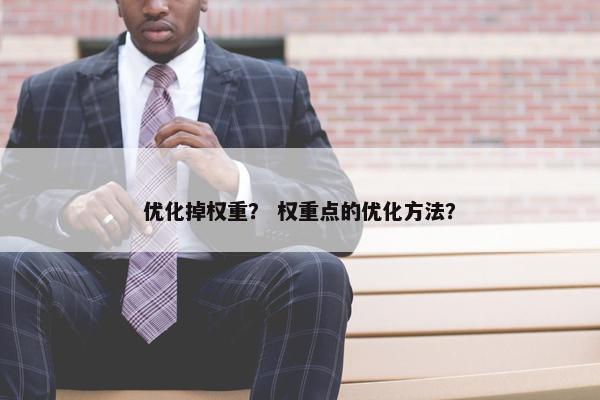 优化掉权重？ 权重点的优化方法？