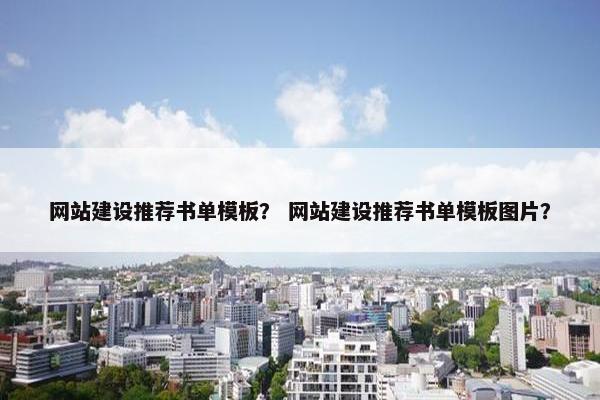 网站建设推荐书单模板？ 网站建设推荐书单模板图片？
