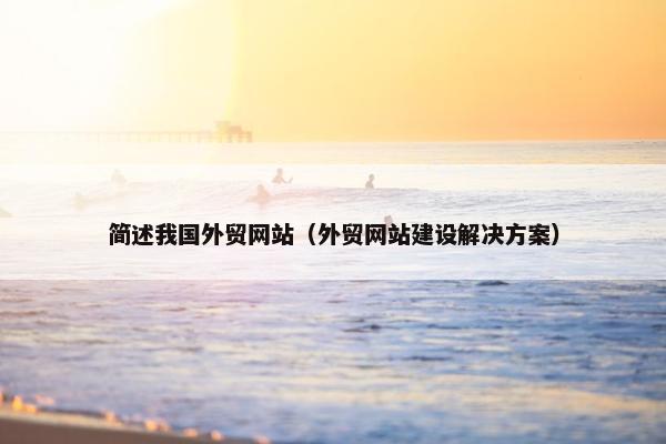 简述我国外贸网站（外贸网站建设解决方案）