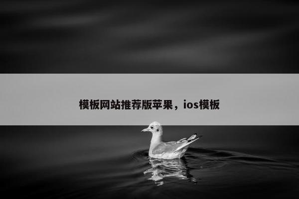 模板网站推荐版苹果，ios模板