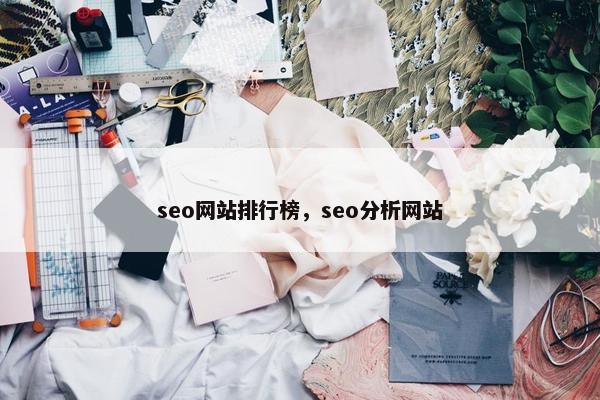 seo网站排行榜,seo分析网站 seo网站排行榜,seo分析网站