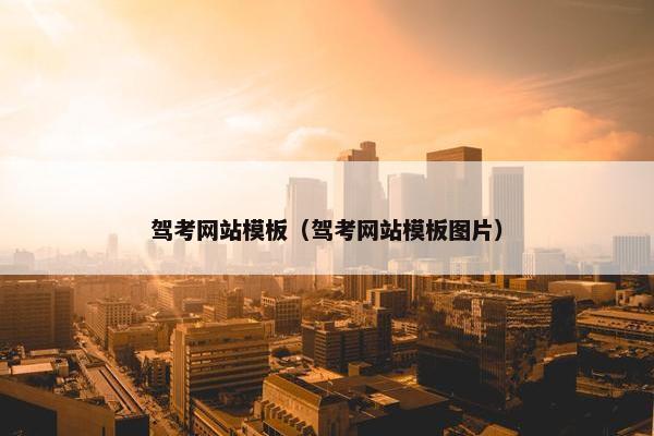 驾考网站模板（驾考网站模板图片）