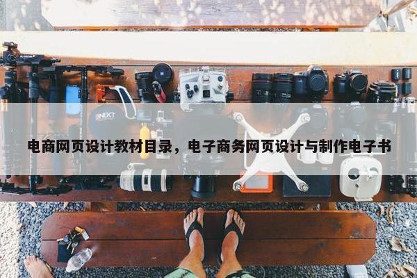 电商网页设计教材目录,电子商务网页设计与制作电子书 电商网页设计教材目录,电子商务网页设计与制作电子书