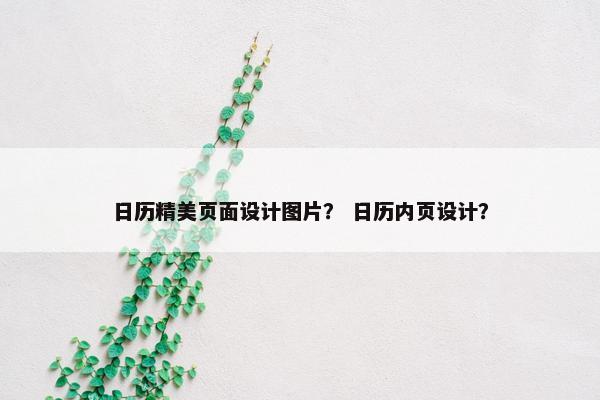 日历精美页面设计图片？ 日历内页设计？