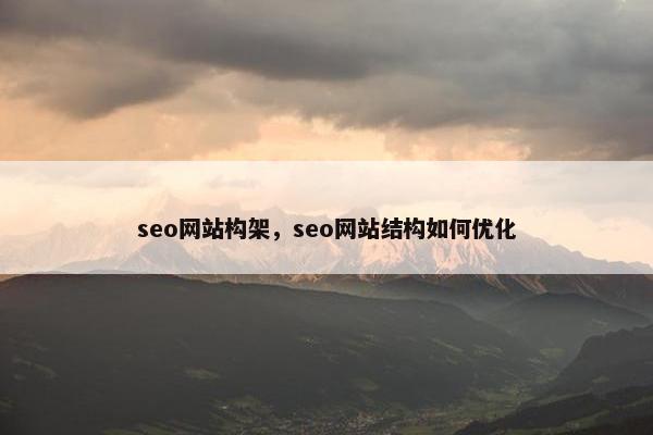 seo网站构架，seo网站结构如何优化
