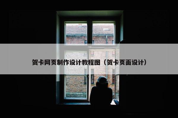 贺卡网页制作设计教程图（贺卡页面设计）
