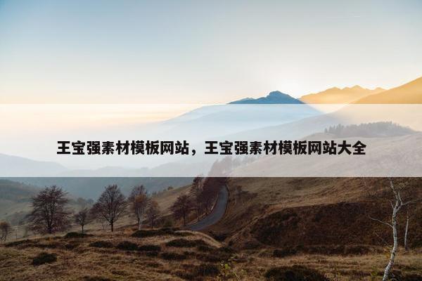 王宝强素材模板网站，王宝强素材模板网站大全