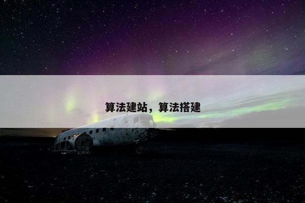 算法建站，算法搭建