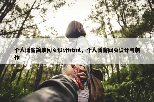 个人博客简单网页设计html，个人博客网页设计与制作
