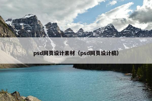 psd网页设计素材（psd网页设计稿）