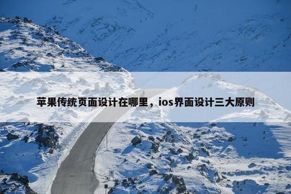 苹果传统页面设计在哪里，ios界面设计三大原则