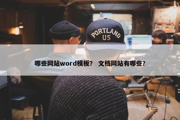 哪些网站word模板？ 文档网站有哪些？