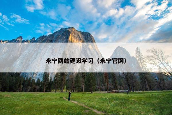 永宁网站建设学习（永宁官网）