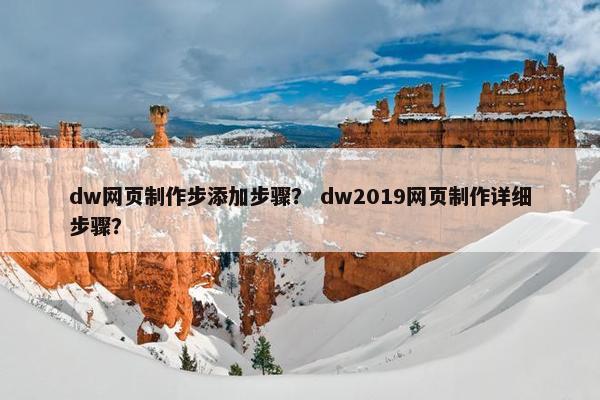 dw网页制作步添加步骤？ dw2019网页制作详细步骤？