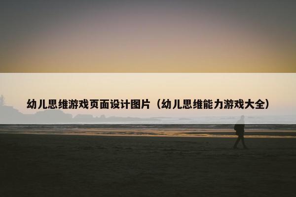 幼儿思维游戏页面设计图片（幼儿思维能力游戏大全）