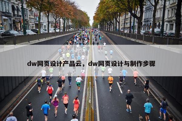 dw网页设计产品云，dw网页设计与制作步骤