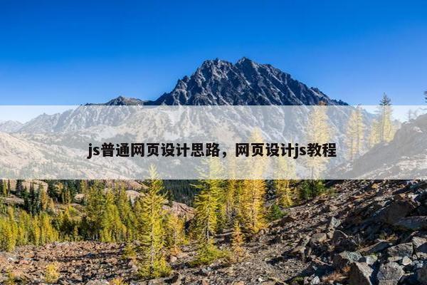 js普通网页设计思路，网页设计js教程