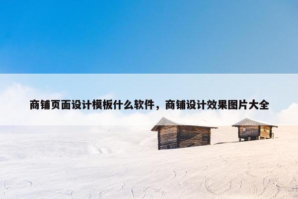 商铺页面设计模板什么软件，商铺设计效果图片大全