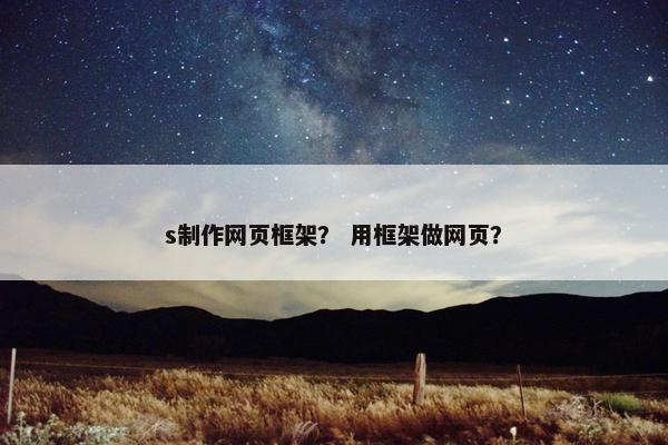 s制作网页框架？ 用框架做网页？