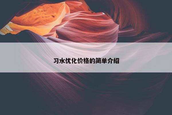 习水优化价格的简单介绍