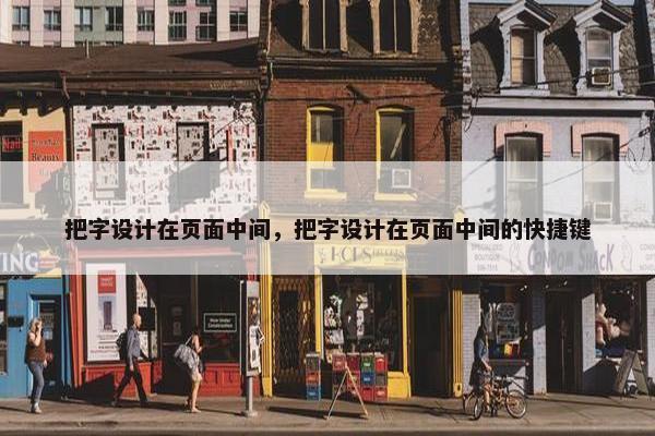 把字设计在页面中间，把字设计在页面中间的快捷键