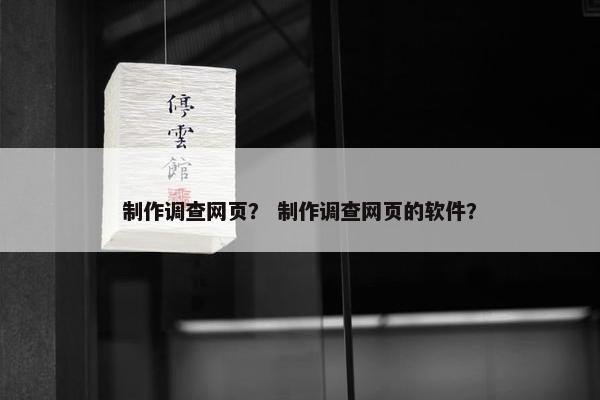 制作调查网页？ 制作调查网页的软件？