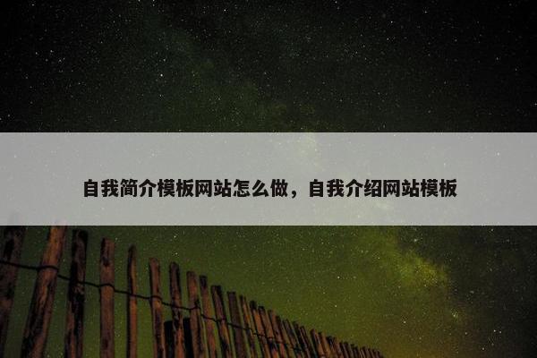 自我简介模板网站怎么做，自我介绍网站模板