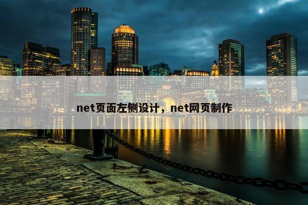 net页面左侧设计，net网页制作