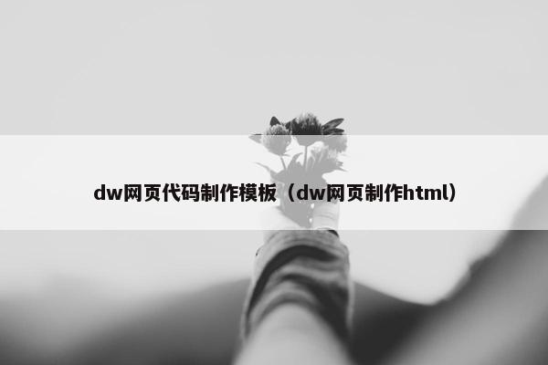 dw网页代码制作模板（dw网页制作html）