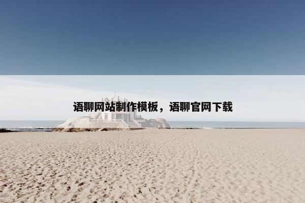 语聊网站制作模板,语聊官网下载 语聊网站制作模板,语聊官网下载