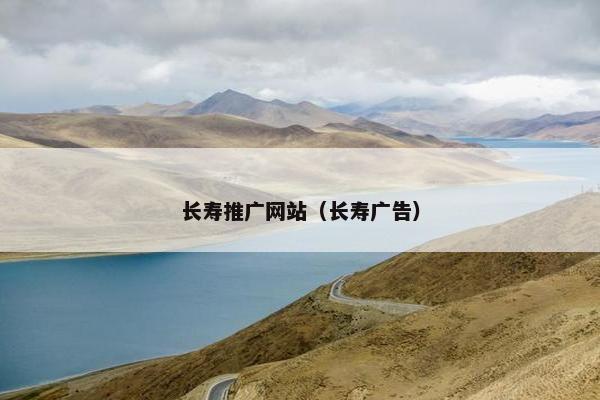 长寿推广网站（长寿广告）