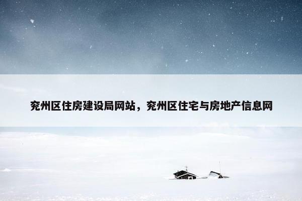 兖州区住房建设局网站，兖州区住宅与房地产信息网