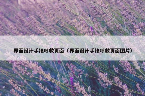 界面设计手绘呼救页面（界面设计手绘呼救页面图片）