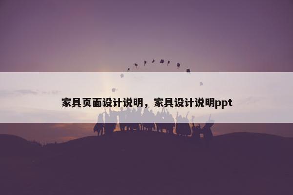 家具页面设计说明，家具设计说明ppt