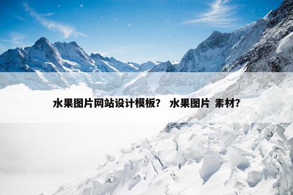 水果图片网站设计模板？ 水果图片 素材？