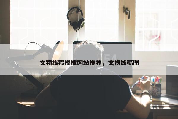 文物线稿模板网站推荐，文物线稿图