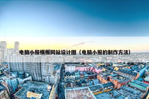 电脑小报模板网站设计图（电脑小报的制作方法）