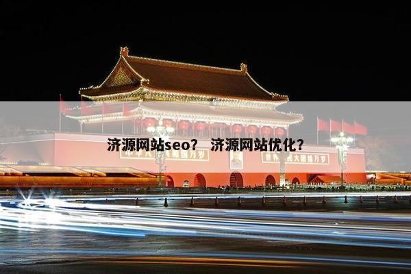 济源网站seo？ 济源网站优化？