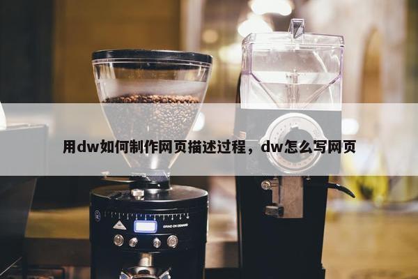 用dw如何制作网页描述过程，dw怎么写网页