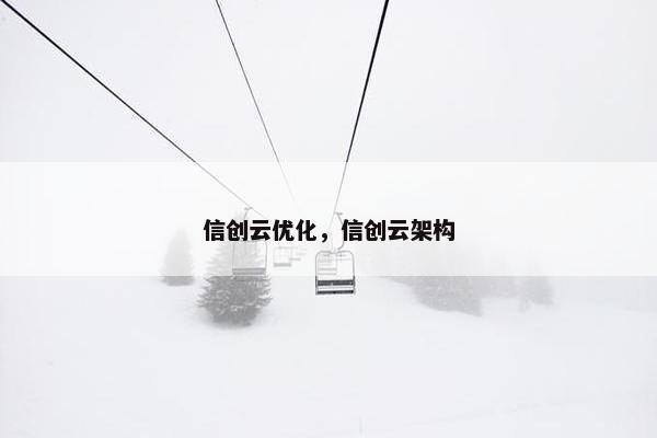 信创云优化，信创云架构