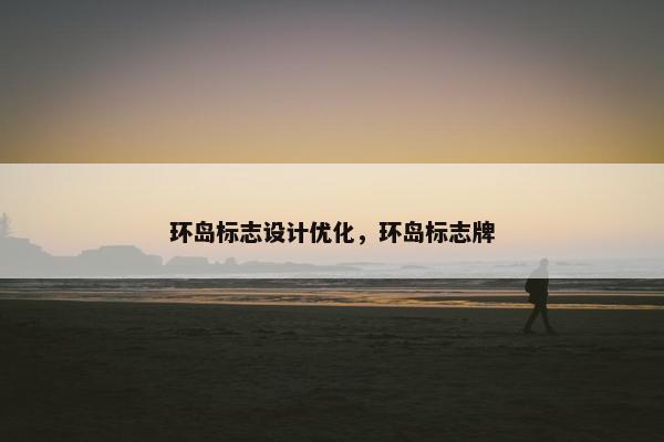 环岛标志设计优化，环岛标志牌