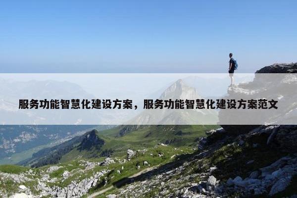 服务功能智慧化建设方案，服务功能智慧化建设方案范文