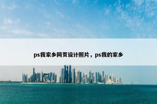 ps我家乡网页设计照片，ps我的家乡
