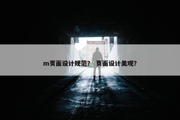 m页面设计规范？ 页面设计美观？