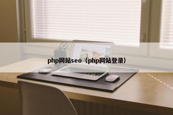 php网站seo（php网站登录）