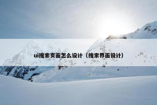 ui搜索页面怎么设计（搜索界面设计）