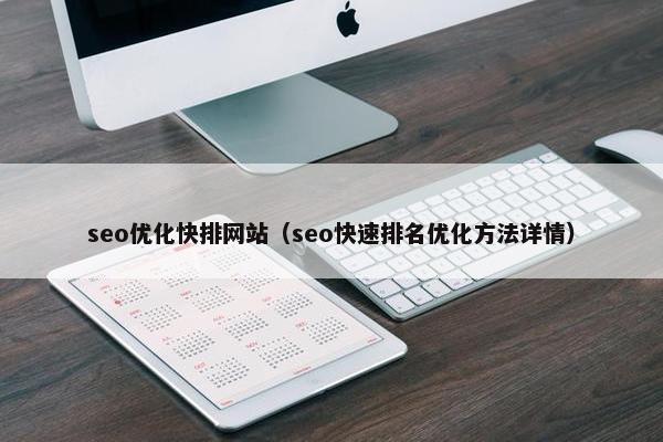 seo优化快排网站（seo快速排名优化方法详情）