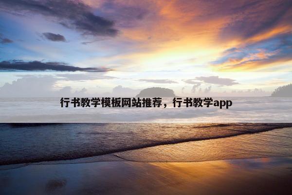 行书教学模板网站推荐，行书教学app